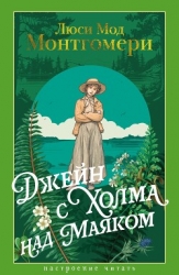 Джейн с Холма над Маяком