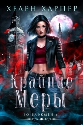 Крайние меры (ЛП)