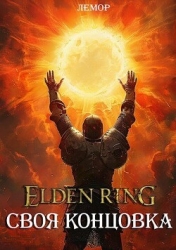 Elden Ring: Своя концовка (СИ)
