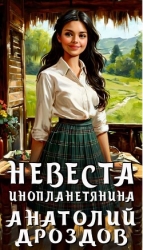 Невеста инопланетянина (СИ)