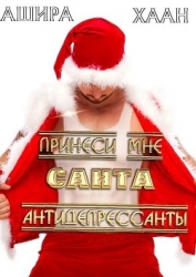 Принеси мне, Санта, антидепрессанты (СИ)