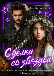 Сделка со звездой (СИ)
