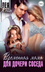 Временная мама для дочери соседа (СИ)