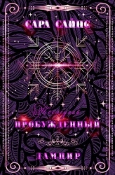 Пробужденный дампир (ЛП)