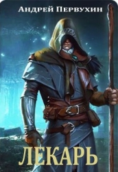 Лекарь (СИ)