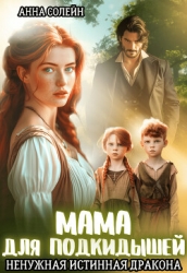 Мама для подкидышей, или Ненужная истинная дракона (СИ)