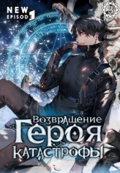 Возвращение героя катастрофы. Том 3
