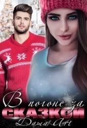 В погоне за Сказкой (СИ)