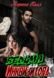 Ведьма для инквизитора (СИ)