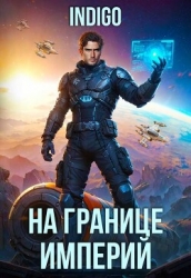 На границе империй. Том 10. Часть 10 (СИ)