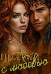 Прятки с любовью (СИ)