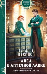 Лиса в аптечной лавке