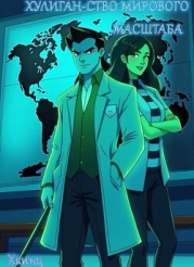 Хулиган-ство мирового масштаба (СИ)