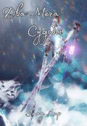 Два Меча Судьбы (СИ)