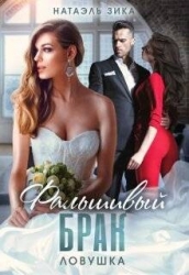 Ловушка (СИ)