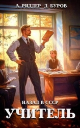 Учитель. Назад в СССР 4 (СИ)