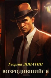 Возродившийся (СИ)