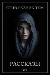Рассказы (ЛП)