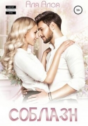 Соблазн (СИ)