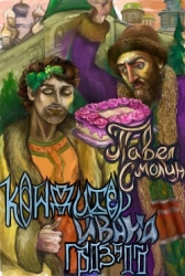 Кондитер Ивана Грозного (СИ)