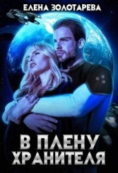 В плену Хранителя (СИ)