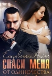 Спаси меня от одиночества (СИ)