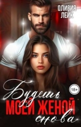 Будешь моей женой. Снова (СИ)