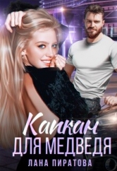 Капкан для Медведя (СИ)