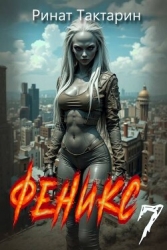 Феникс 7 (СИ)