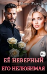 Ее неверный. Его нелюбимая (СИ)