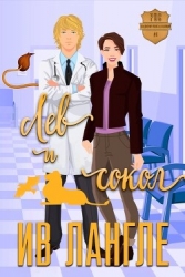 Лев и Сокол (ЛП)