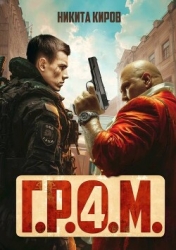 Г.Р.О.М. 4 (СИ)