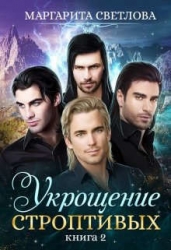 Укрощение строптивых 2 (СИ)