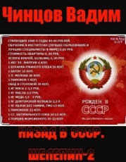Назад в СССР. Шелепин 2 (СИ)