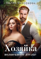 Хозяйка волшебного ателье (СИ)