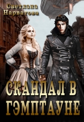 Скандал в Гэмптауне (СИ)