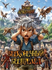 Бесконечный беспредел (СИ)