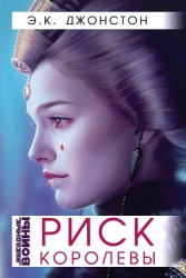 Риск Королевы (ЛП)