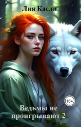 Ведьмы не проигрывают 2 (СИ)