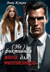 ( Не )фиктивная жена для миллионера (СИ)