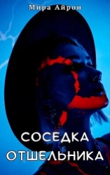 Соседка отшельника (СИ)