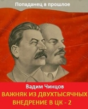 Внедрение в ЦК 2 (СИ)