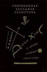 Даниил Хармс и конец русского авангарда