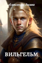 Вильгельм (СИ)