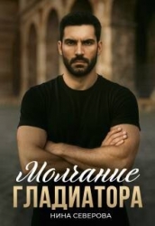Молчание Гладиатора (СИ)