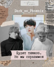 Будет тяжело. Но мы справимся (СИ)