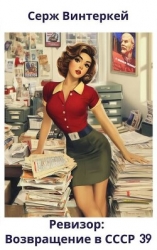 Ревизор: возвращение в СССР 39 (СИ)
