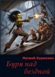 Буря над бездной (СИ)