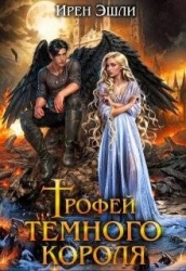 Трофей темного короля (СИ)