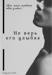 Не верь его улыбке (СИ)